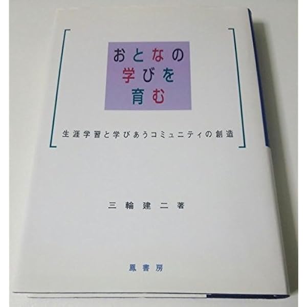 Amazon.co.jp: おとなの学びと変容: 変容的学習とは何か : ジャック